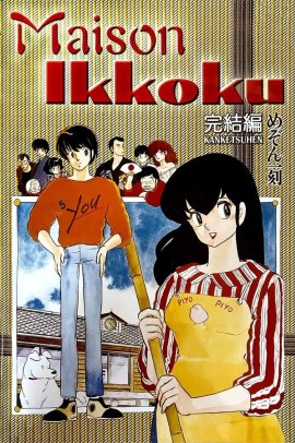 Maison Ikkoku - Capitolo Finale (1988) ITA Streaming